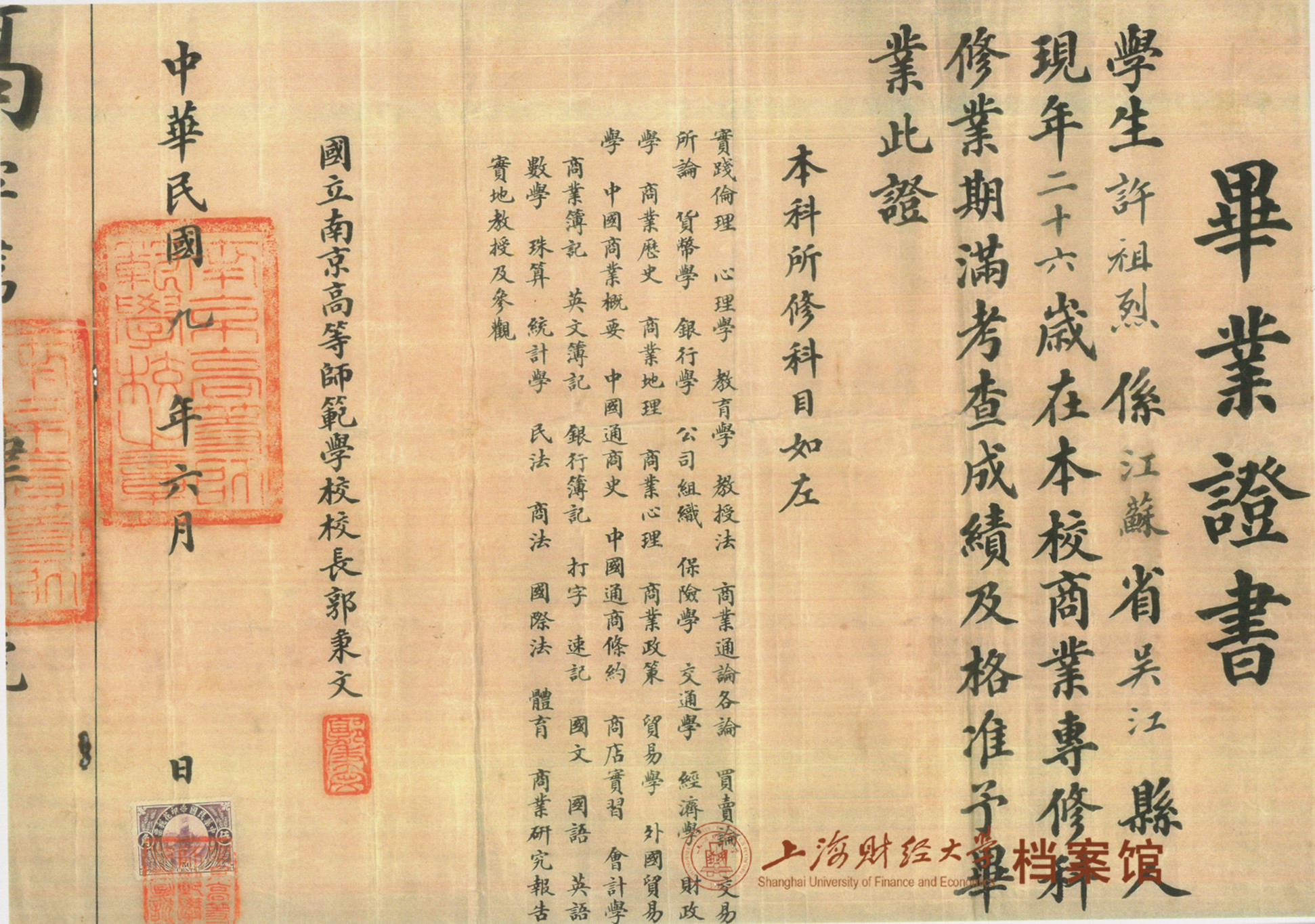 2019-sljz-01(6)1920年6月许祖烈国立南京高等师范学校商业专修科毕业证书